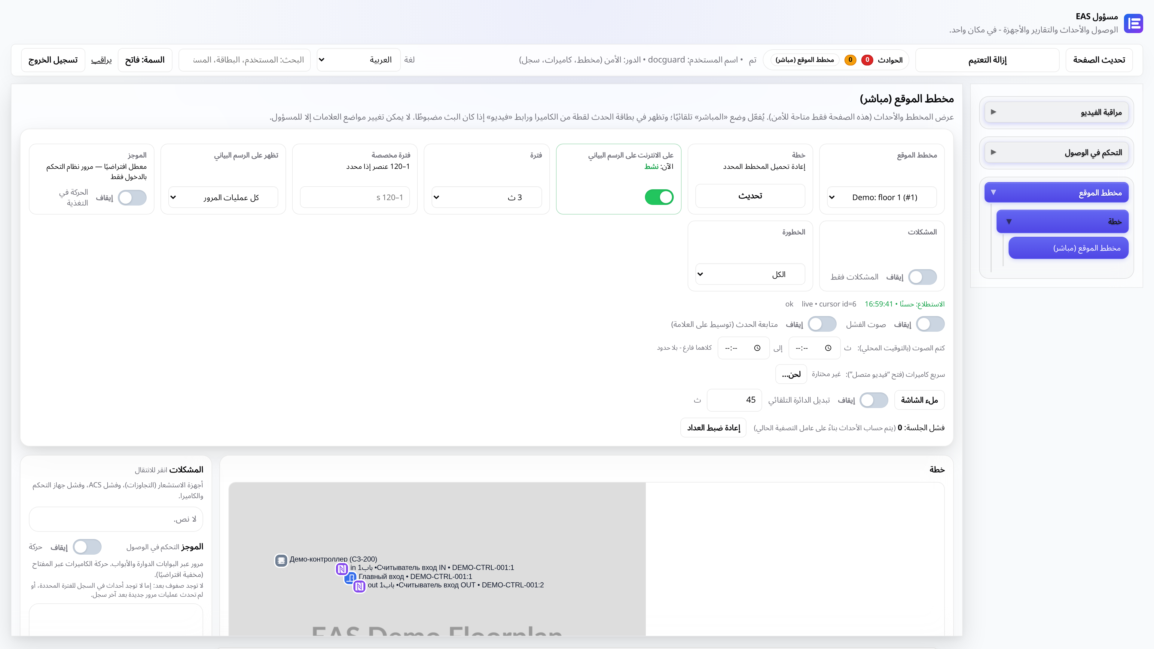 خريطة منشأة EAS مع أحداث الوصول والكاميرا