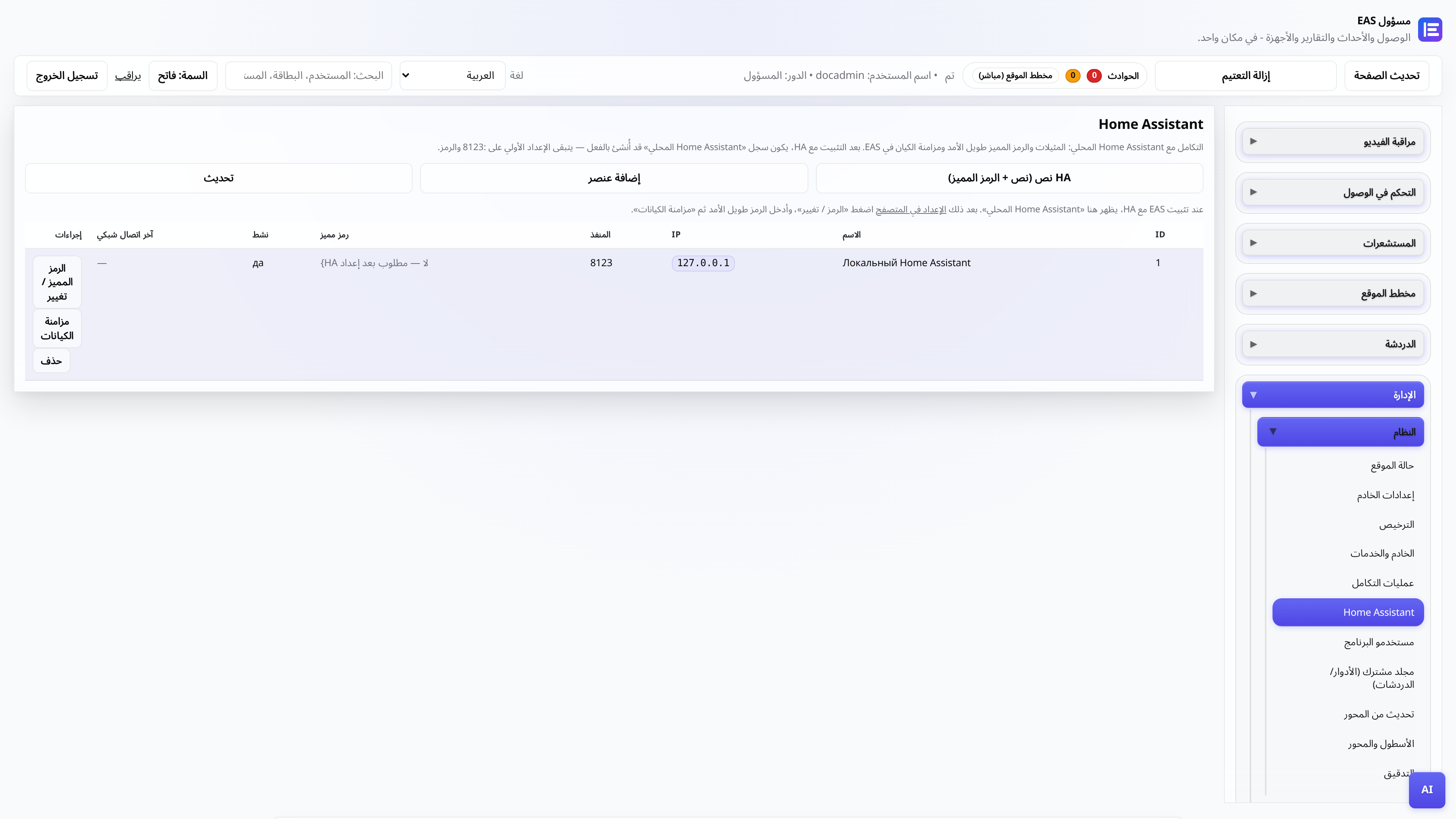 علامة التبويب Home Assistant في لوحة إدارة EAS - الرمز المميز والمزامنة