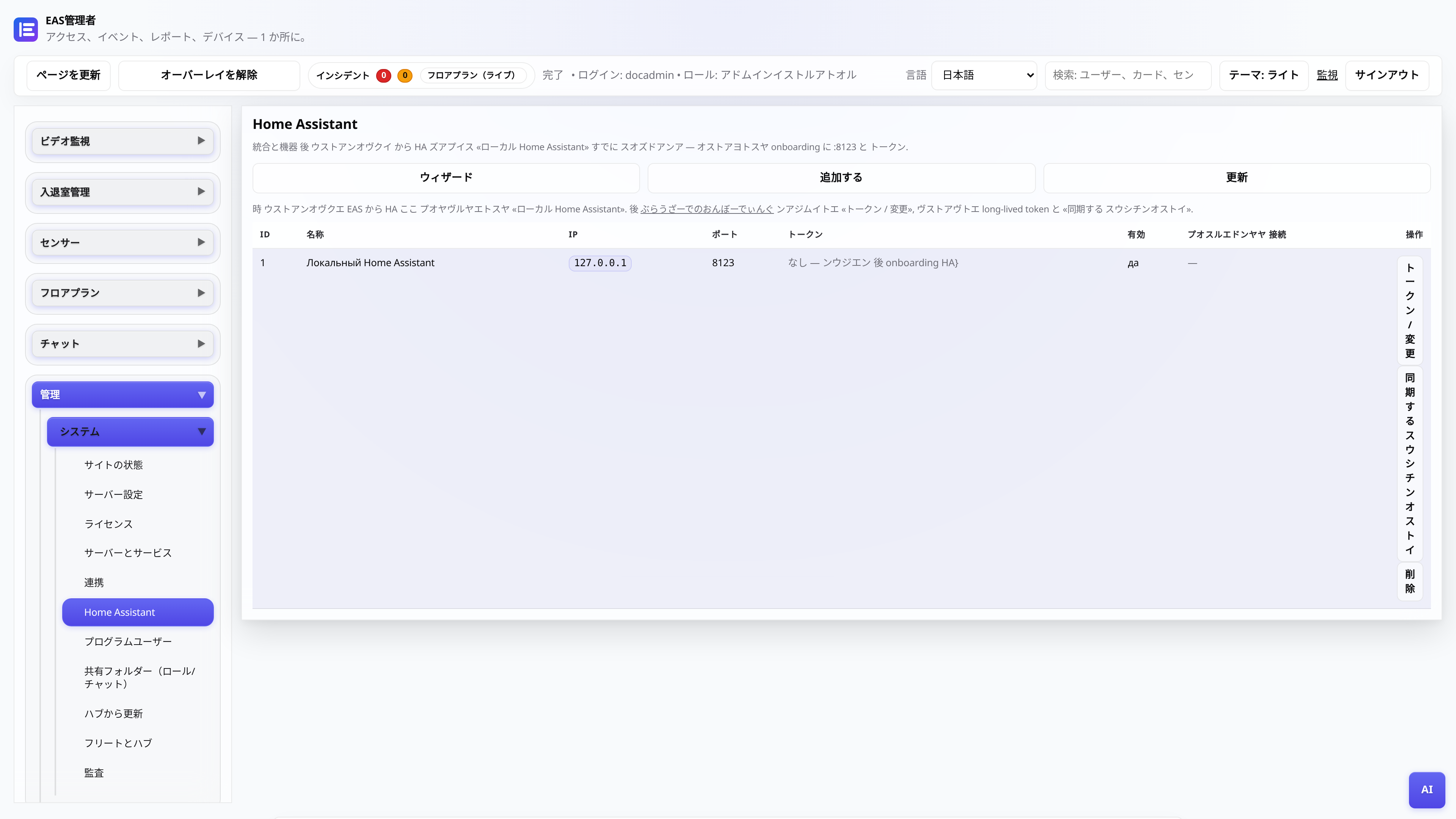 EAS 管理パネルの [ホーム アシスタント] タブ - トークンと同期