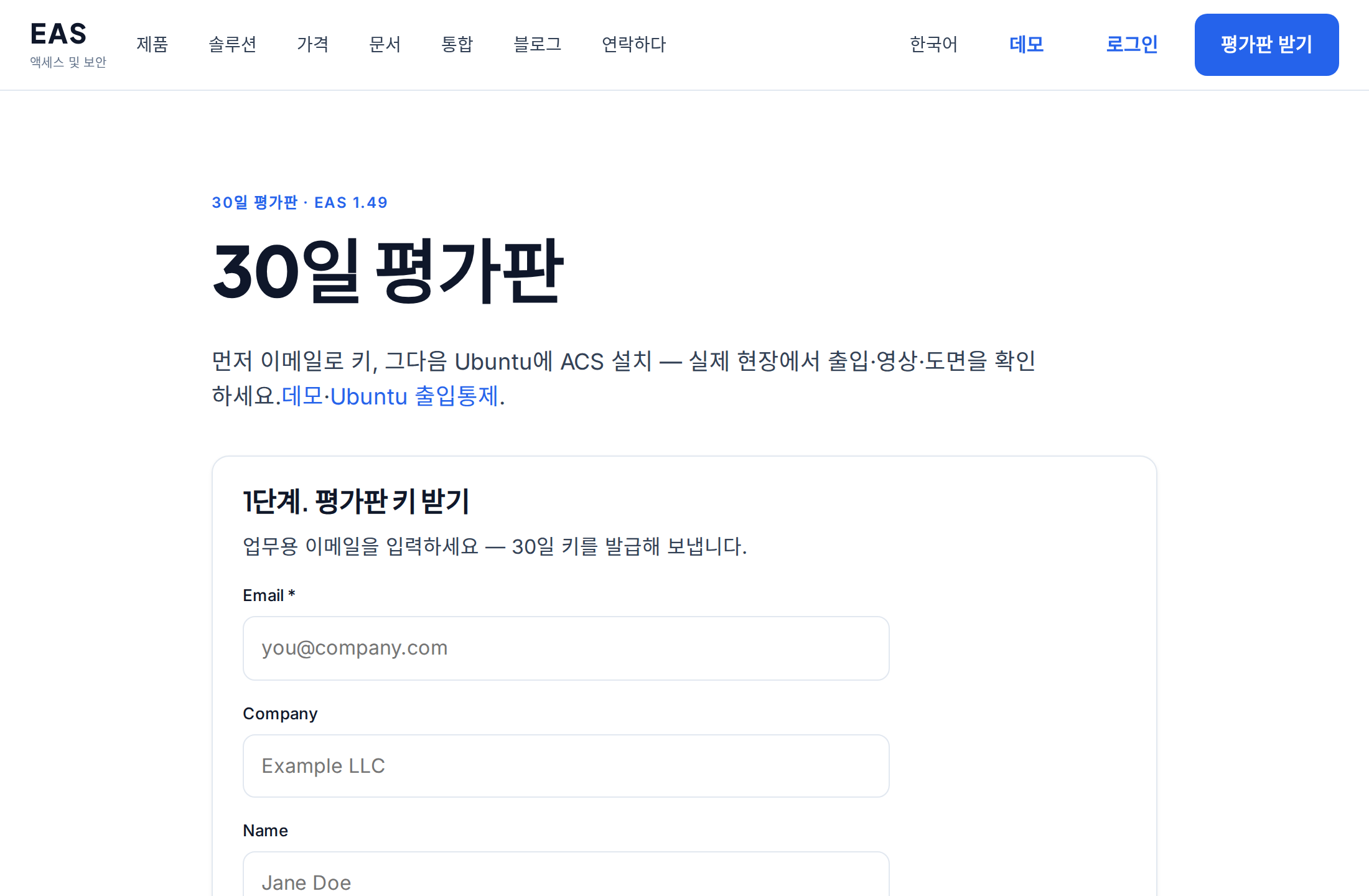 EAS 평가판 페이지 — 설치 명령