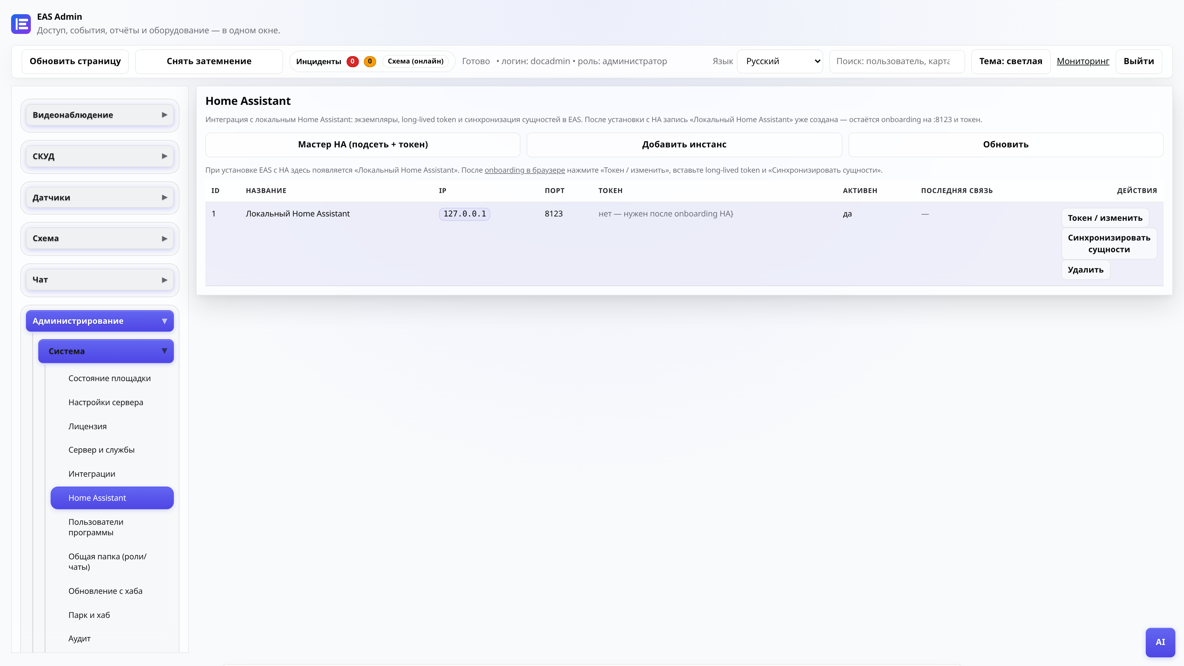 Вкладка Home Assistant в админке EAS — токен и синхронизация