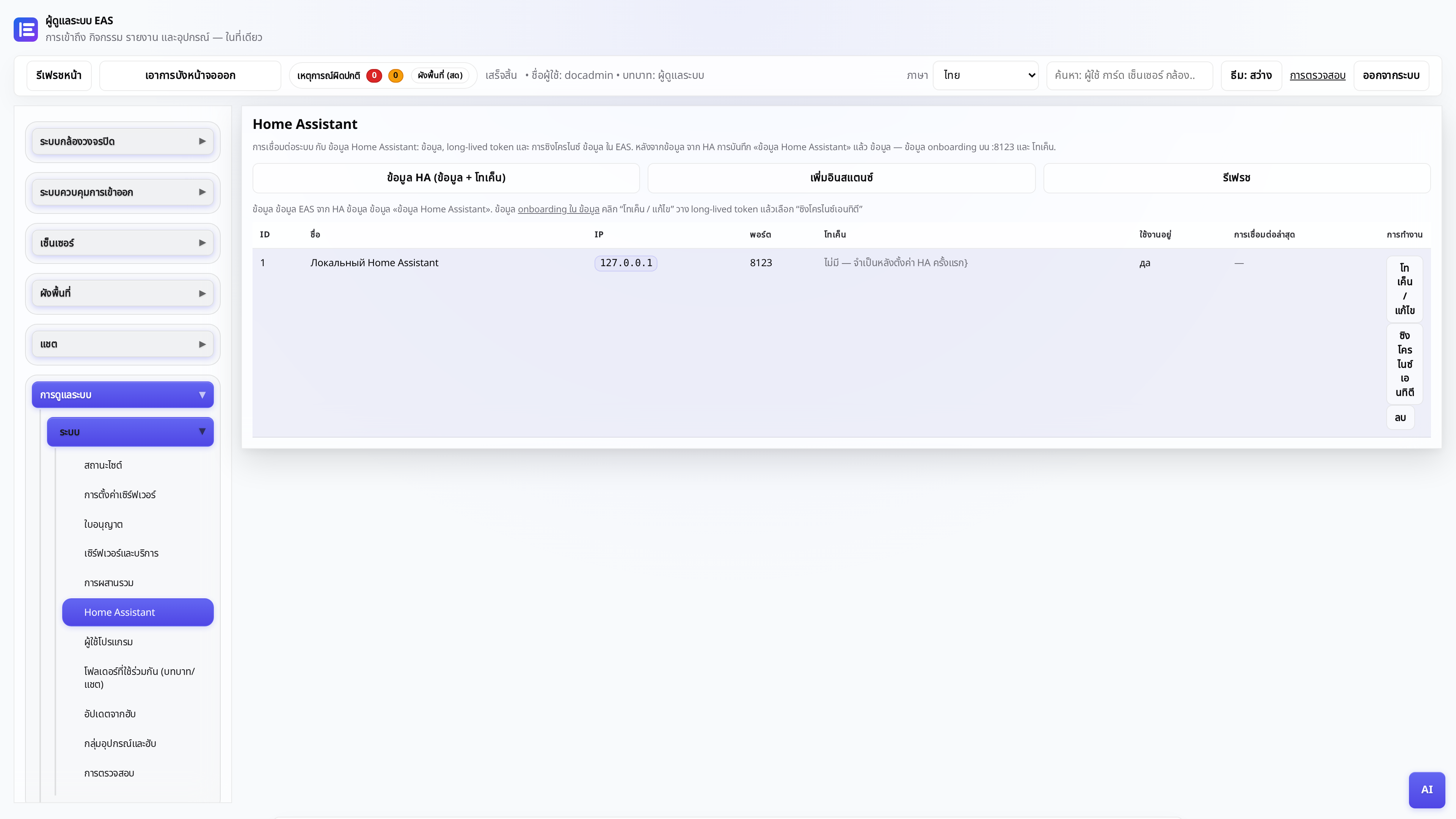 แท็บ Home Assistant ในแผงผู้ดูแลระบบ EAS - โทเค็นและการซิงโครไนซ์