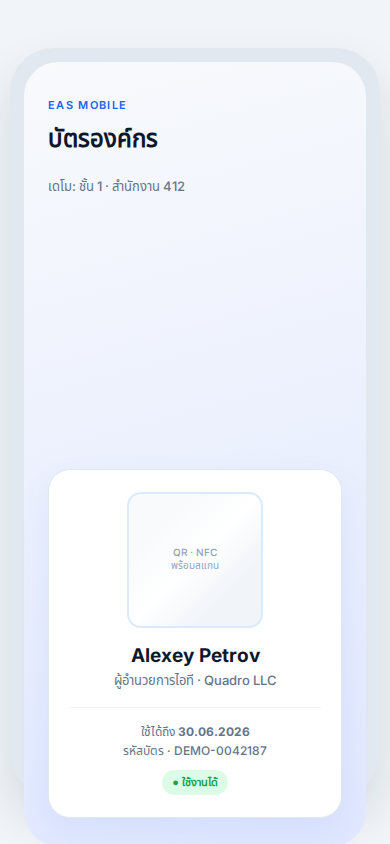 บัตรผ่านมือถือ