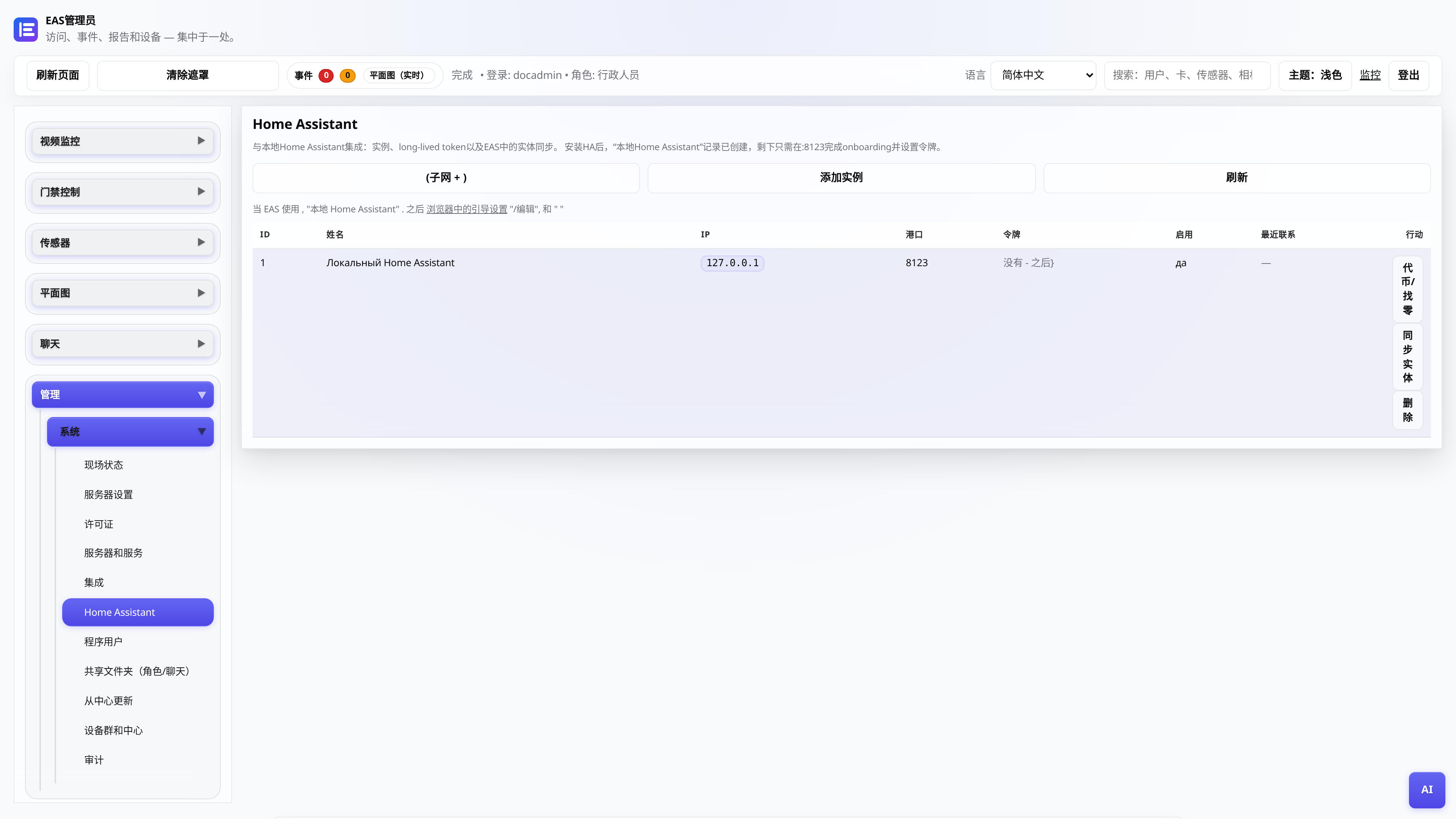 EAS 管理后台 Home Assistant 标签
