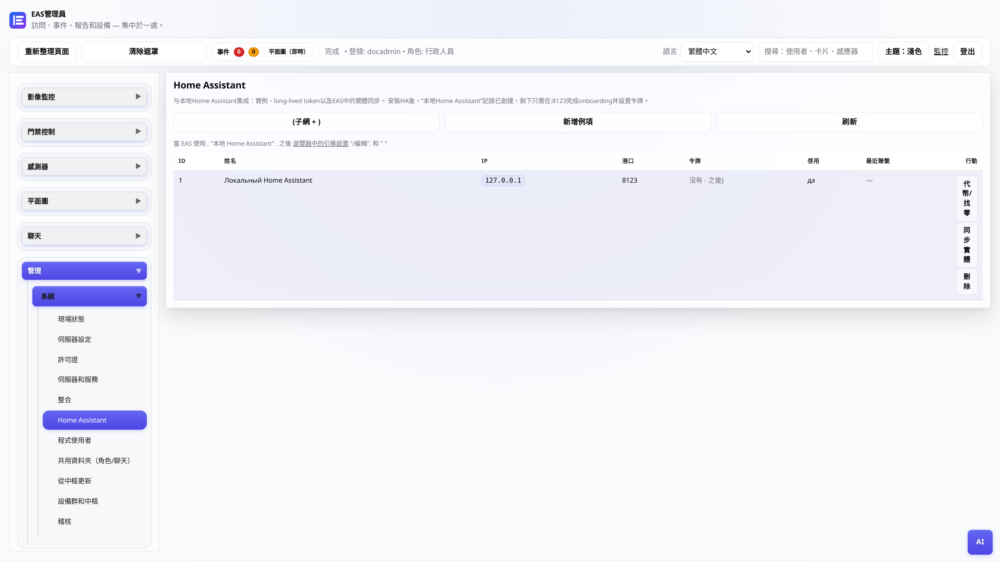 EAS 管理后台 Home Assistant 标签